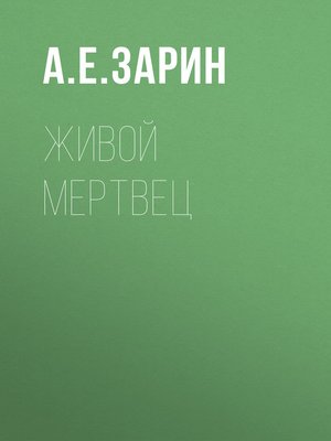 cover image of Живой мертвец